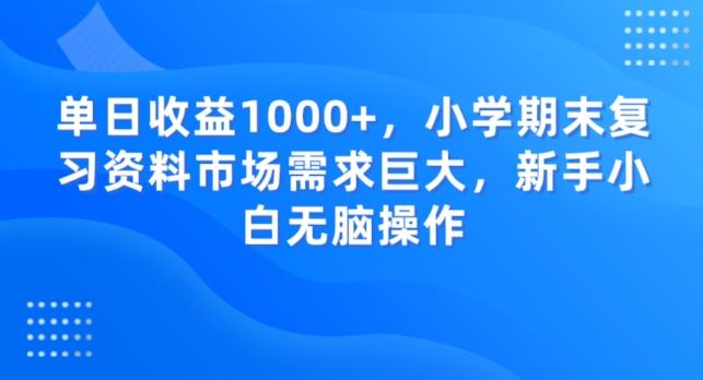 单日收益1000+，小学期末复习资料市场需求巨大，新手小白无脑操作 - 识享社-识享社