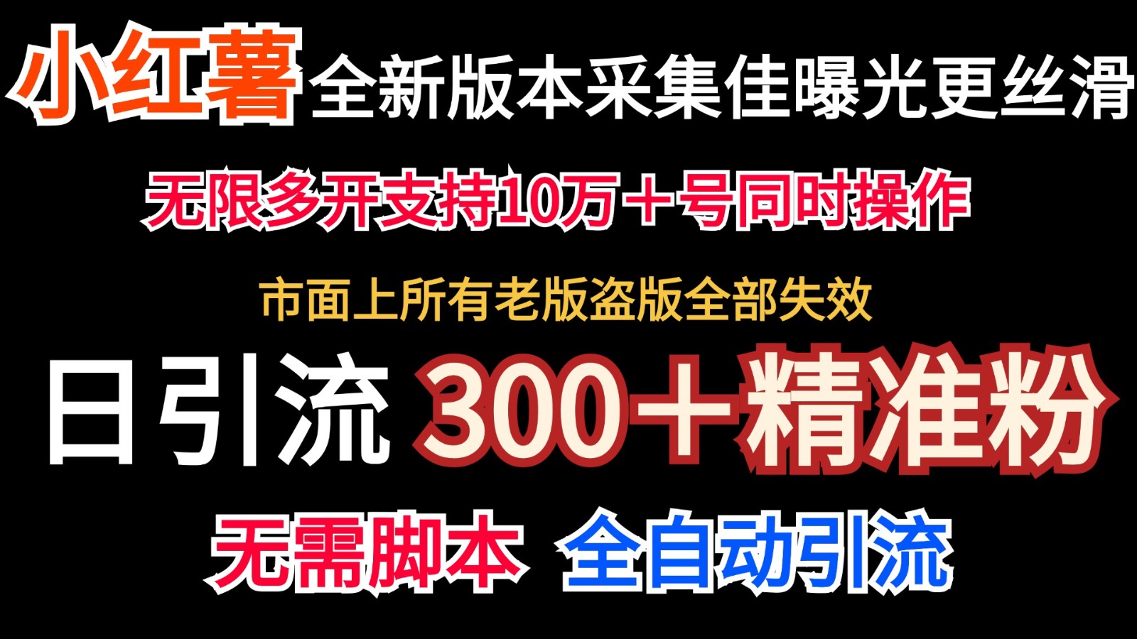 全新版本小红书采集协议＋无限曝光 日引300＋精准粉 - 识享社-识享社