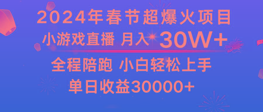 龙年2024过年期间，最爆火的项目 抓住机会 普通小白如何逆袭一个月收益30W+ - 识享社-识享社
