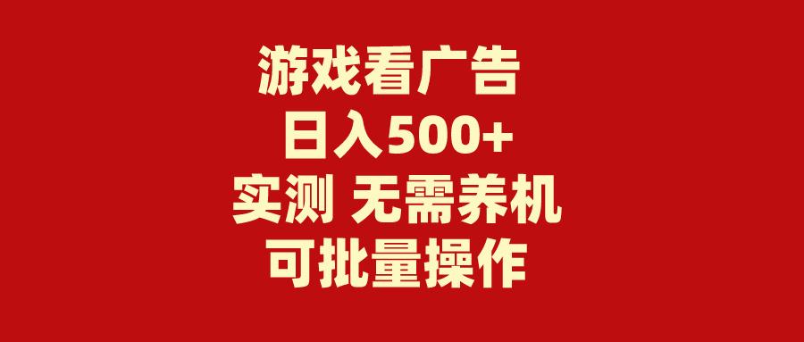 (9904期)游戏看广告 无需养机 操作简单 没有成本 日入500+ - 识享社-识享社
