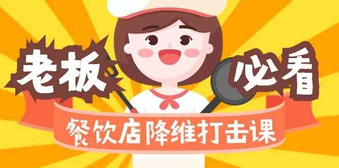 餐饮店降维打击课：味觉、爆品、品牌、营销、赚钱(17节高清课) - 识享社-识享社