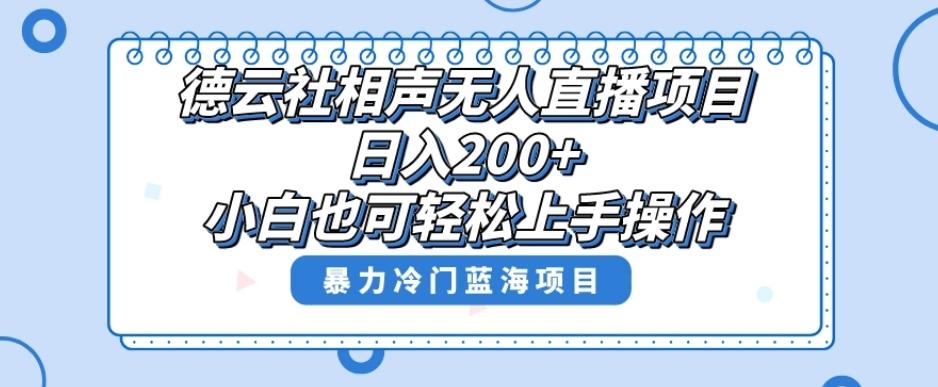 单号日入200+,超级风口项目,德云社相声无人直播,教你详细操作赚收益-识享社