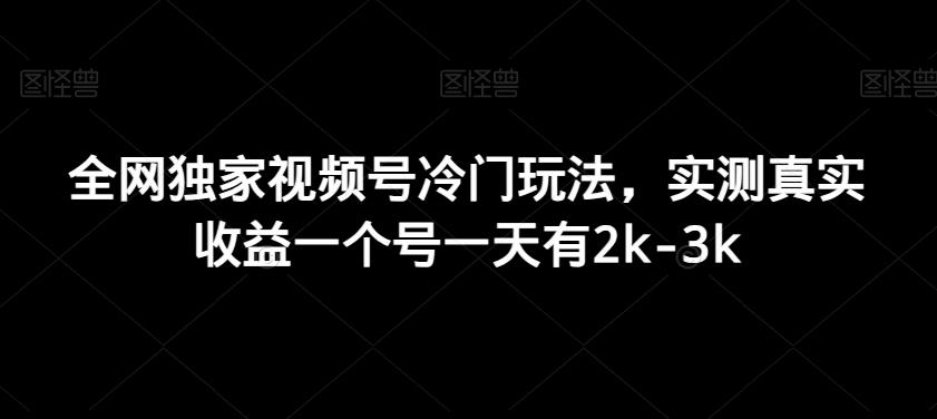 全网独家视频号冷门玩法，实测真实收益一个号一天有2k-3k - 识享社-识享社