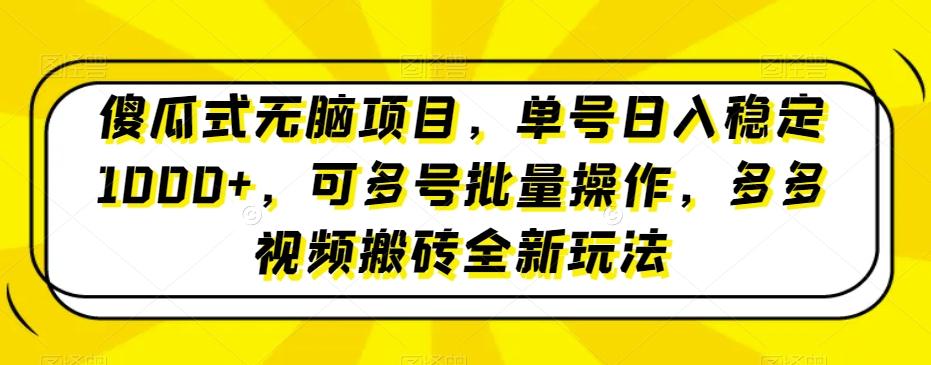 傻瓜式无脑项目，单号日入稳定1000+，可多号批量操作，多多视频搬砖全新玩法 - 识享社-识享社