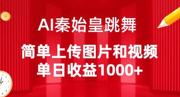 AI秦始皇跳舞，简单上传图片和视频，单日收益1000+【揭秘】 - 识享社-识享社