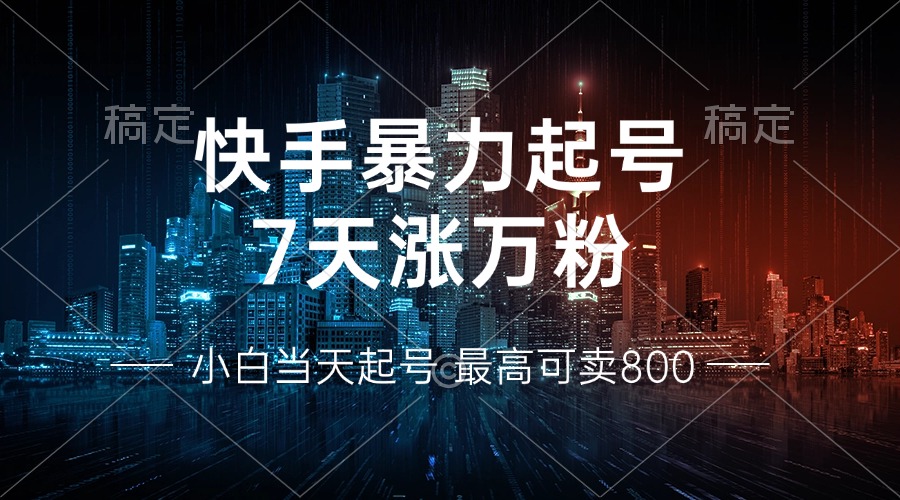 快手暴力起号,7天涨万粉,小白当天起号 多种变现方式,账号回收,单月...-识享社