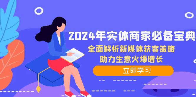 2024年实体商家必备宝典：全面解析新媒体获客策略，助力生意火爆增长 - 识享社-识享社