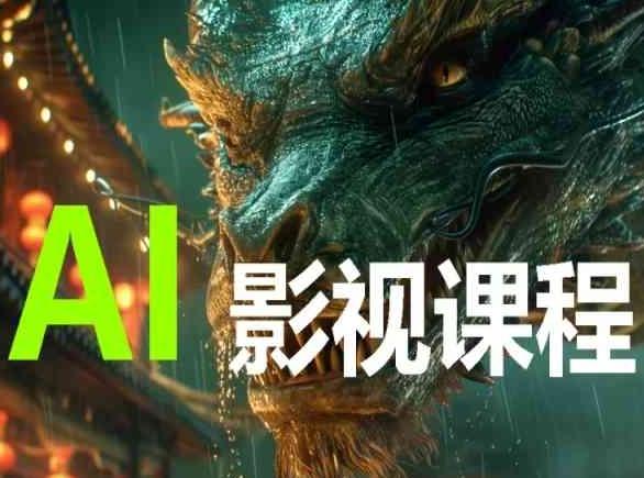 AI电影创作,AI影视创作全套完整课程-识享社