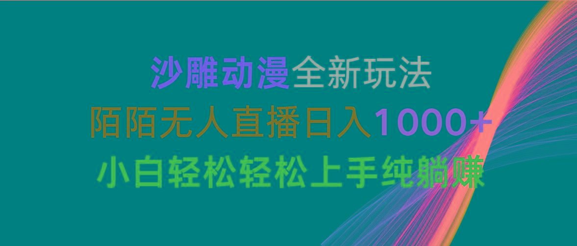 沙雕动漫全新玩法，陌陌无人直播日入1000+小白轻松轻松上手纯躺赚 - 识享社-识享社