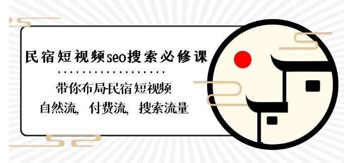 民宿-短视频seo搜索必修课：带你布局-民宿短视频自然流，付费流，搜索流量 - 识享社-识享社