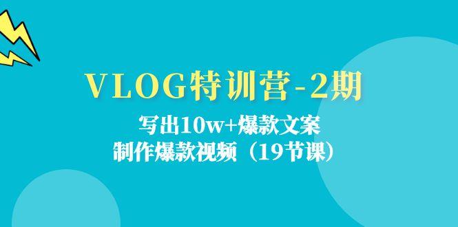 VLOG特训营-2期：写出10w+爆款文案，制作爆款视频(19节课 - 识享社-识享社