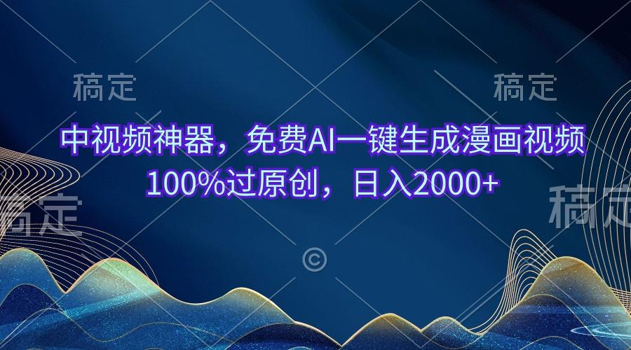 中视频神器，免费AI一键生成漫画视频100%过原创，日入2000+ - 识享社-识享社