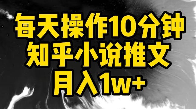 每天操作10分钟，知乎小说推文月入1w+【揭秘】 - 识享社-识享社