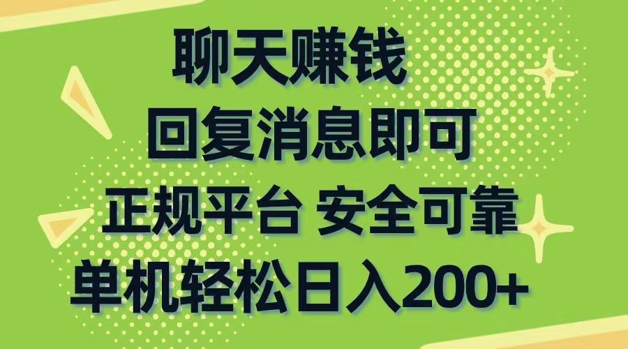 聊天赚钱，无门槛稳定，手机商城正规软件，单机轻松日入200+ - 识享社-识享社