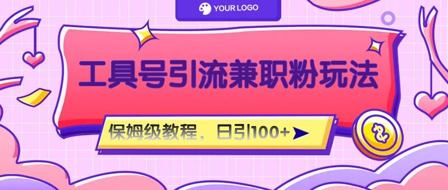 工具号精准引流自媒体兼职粉玩法,保姆级教程,日引100粉 - 识享社-识享社