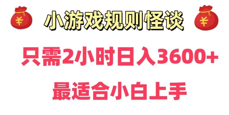 靠小游戏直播规则怪谈日入3500+，保姆式教学，小白轻松上手【揭秘】-识享社