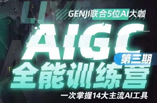 AIGC全能通识训练营第三期，一次掌握14大主流AI工具 - 识享社-识享社