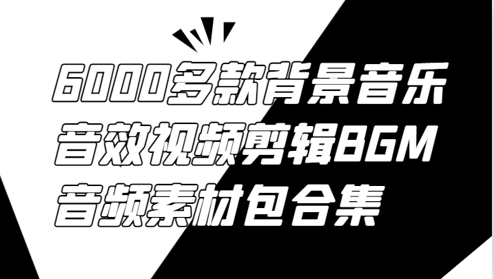 6000多款背景音乐音效视频剪辑BGM音频素材包合集 - 识享社-识享社