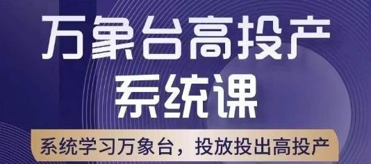 万象台高投产系统课，万象台底层逻辑解析，用多计划、多工具配合，投出高投产 - 识享社-识享社