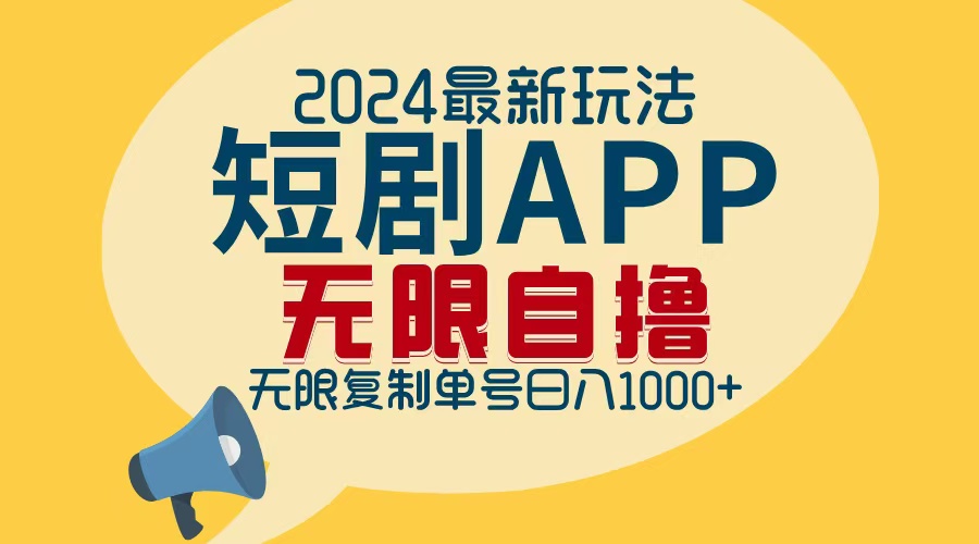 2024最新短剧APP自撸拉新玩法,无限制批量操作,轻松日入1000+-识享社