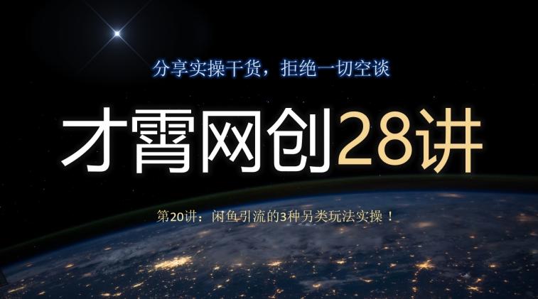 才霄网创28讲第20讲：闲鱼引流的3种另类玩法实操！ - 识享社-识享社