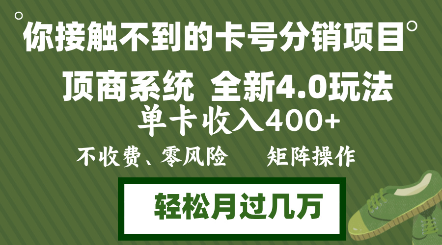 年底卡号分销顶商系统4.0玩法,单卡收入400+,0门槛,无脑操作,矩阵操...-识享社