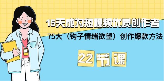 (9476期)15天成为短视频-优质创作者+75大(钩子-情绪欲望)创作爆款方法-22节课 - 识享社-识享社