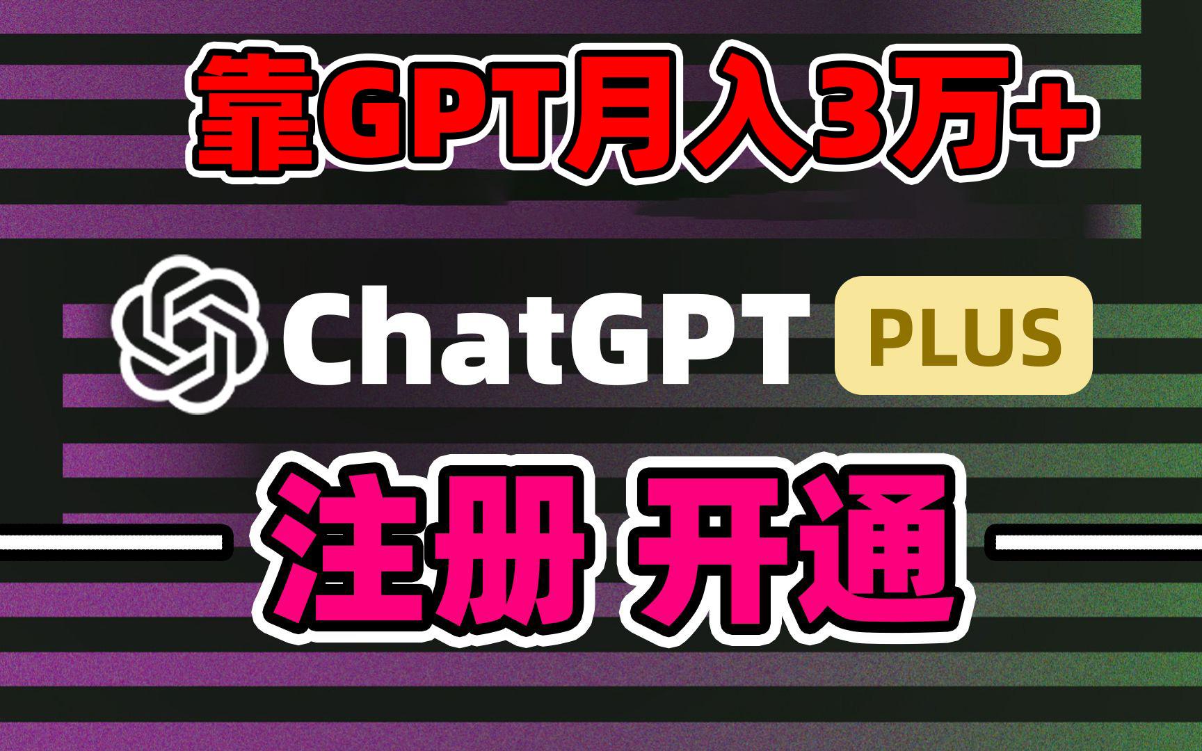 靠卖chatgp账号，4.0代充，日入1000+，精准引流，暴力变现 - 识享社-识享社