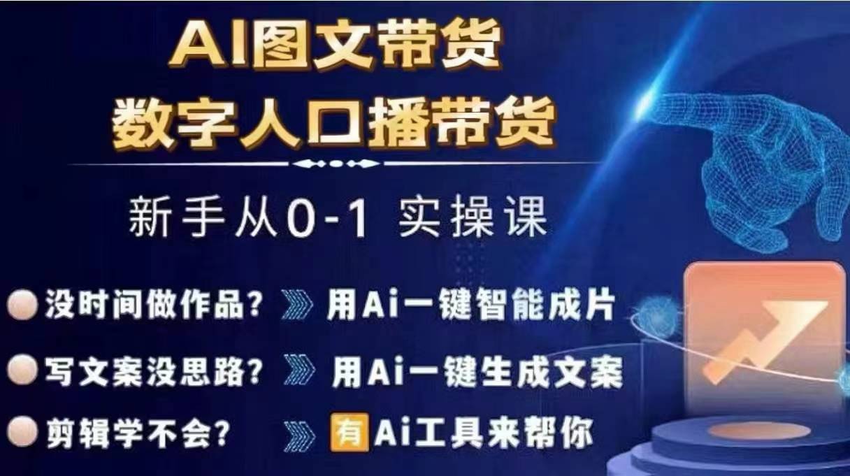 Ai图文带货+数字人口播带货，从0~1实操体系课 - 识享社-识享社