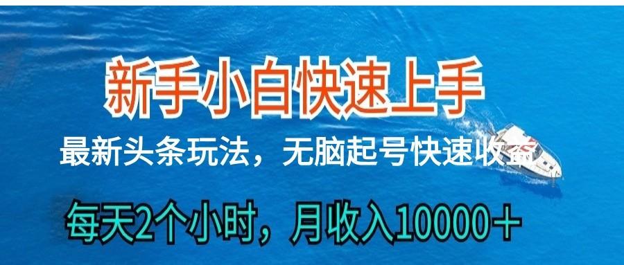 2024头条最新ai搬砖，每天肉眼可见的收益，日入300＋ - 识享社-识享社