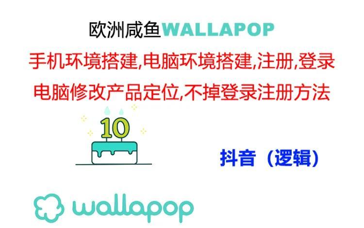 wallapop整套详细闭环流程：最稳定封号率低的一个操作账号的办法 - 识享社-识享社