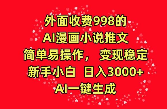 外面收费998的AI漫画小说推文，简单易操作，变现稳定，新手小白日入3000+，AI一键生成【揭秘】-识享社
