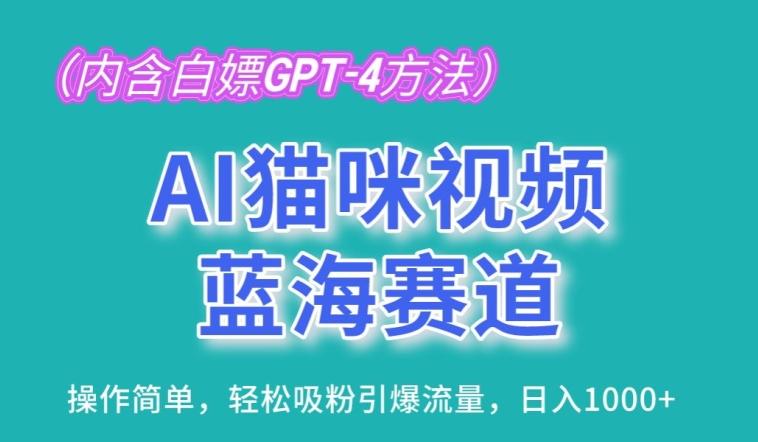 AI猫咪视频蓝海赛道,操作简单,轻松吸粉引爆流量,日入1K【揭秘】-识享社