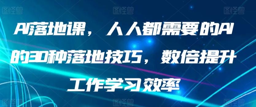 AI落地课，人人都需要的AI的30种落地技巧，数倍提升工作学习效率 - 识享社-识享社