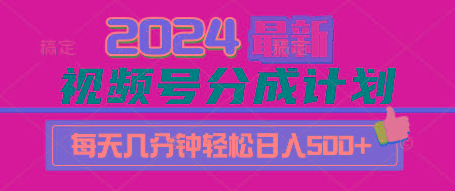 (9470期)2024视频号分成计划最新玩法,一键生成机器人原创视频,收益翻倍,日入500+-识享社