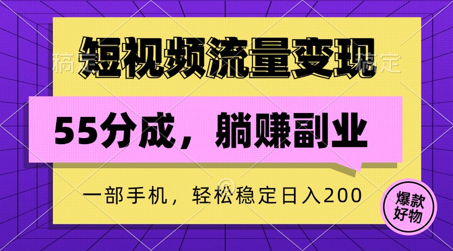 短视频流量变现，一部手机躺赚项目,轻松稳定日入200 - 识享社-识享社
