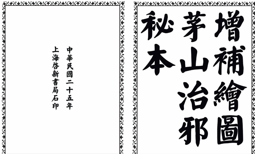 茅山治邪秘本-完整版 - 识享社-识享社