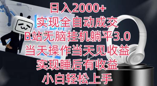 日入2000+，实现全自动成交，B站无脑挂机躺平3.0，当天操作当天见收益，实现睡后有收益【揭秘】-识享社