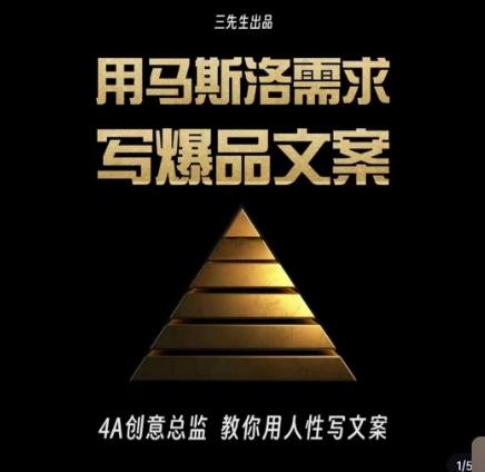 三先生·用马斯洛需求写爆品文案，4A创意总监教你用人性写文案 - 识享社-识享社