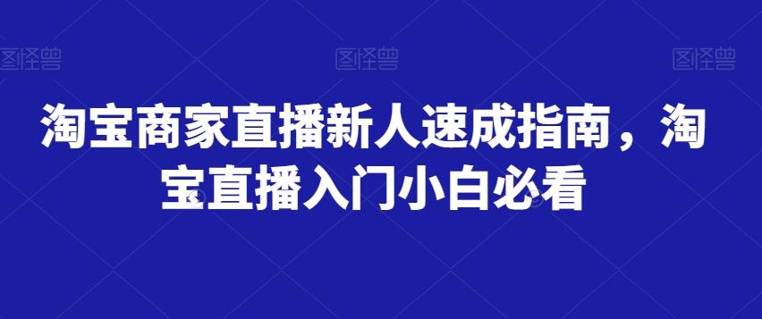 淘宝商家直播新人速成指南，淘宝直播入门小白必看-识享社