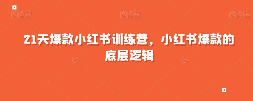 21天爆款小红书训练营，小红书爆款的底层逻辑-识享社