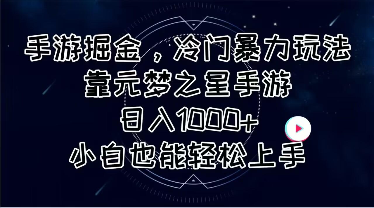 手游掘金，冷门暴力玩法，靠元梦之星手游日入1000+，小白也能轻松上手 - 识享社-识享社