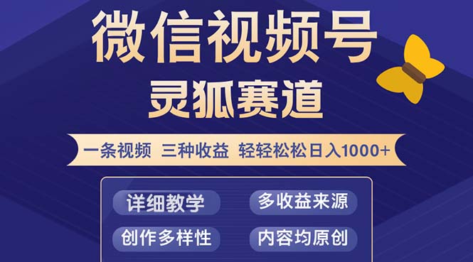 视频号【灵狐赛道2.0】一条视频三种收益 100%原创 小白三天收益破百 - 识享社-识享社