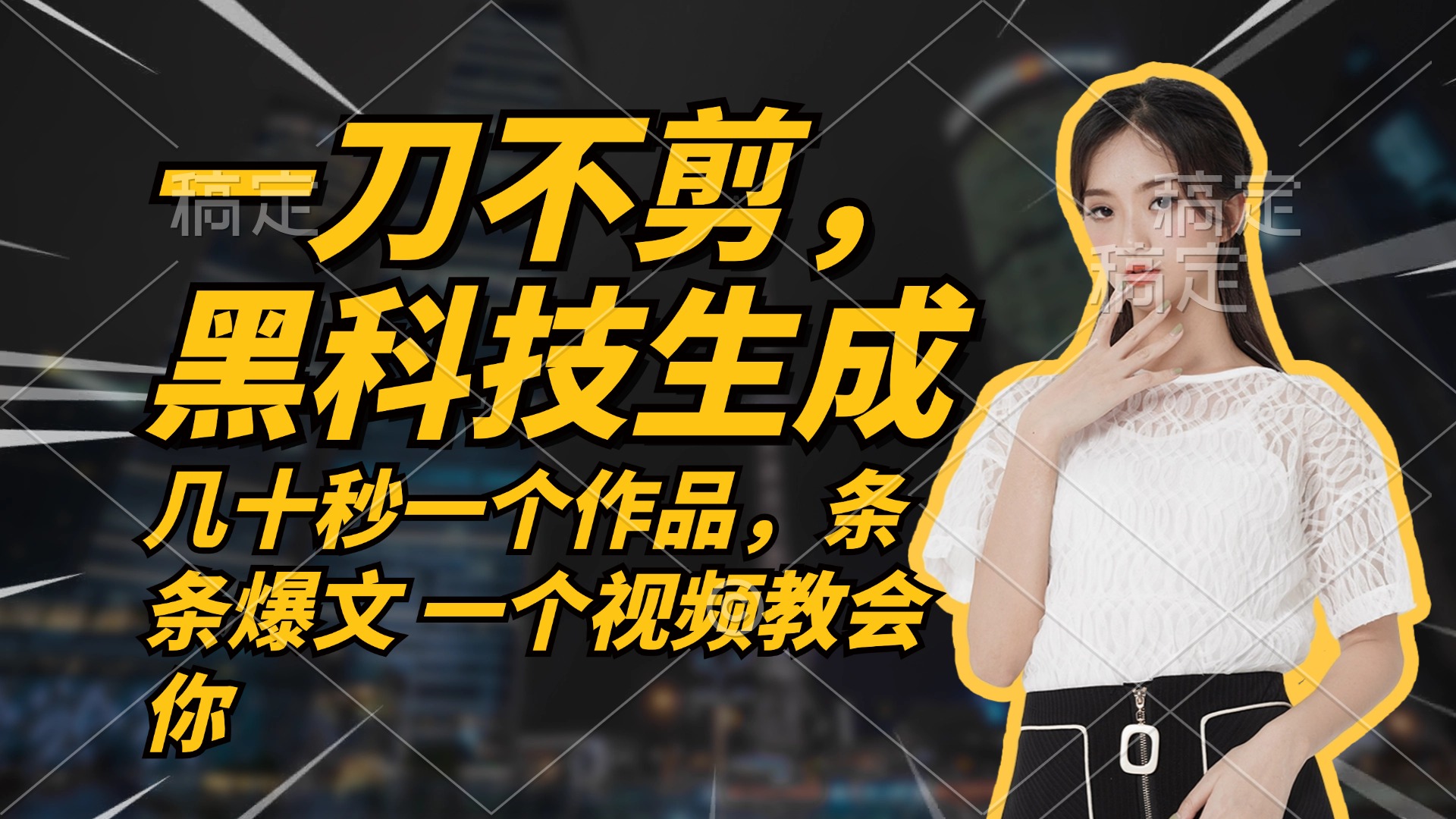 无需任何剪辑 几十秒一个作品,今天做明天见收益-识享社