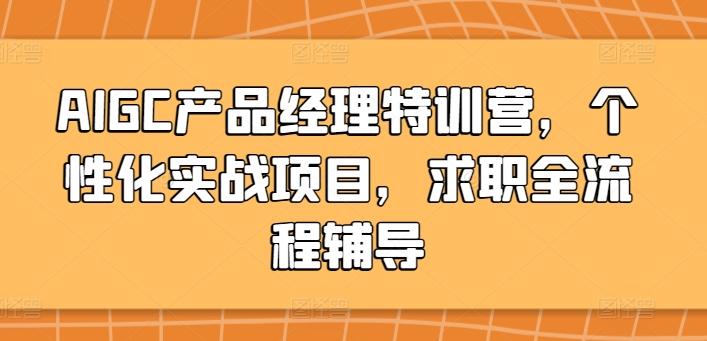 AIGC产品经理特训营，个性化实战项目，求职全流程辅导 - 识享社-识享社
