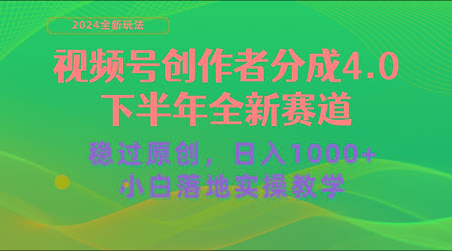 视频号创作者分成，下半年全新赛道，稳过原创 日入1000+小白落地实操教学 - 识享社-识享社