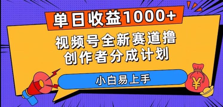 单日收益1000+，视频号全新赛道撸创作者分成计划，小白易上手【揭秘】 - 识享社-识享社