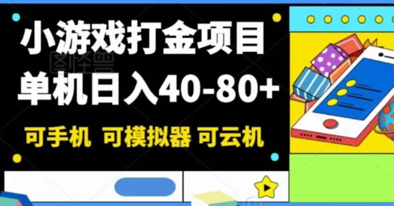 小游戏打金项目，单机日入40-80+，可手机可模拟器可云机 - 识享社-识享社