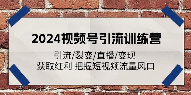 2024视频号引流训练营：引流/裂变/直播/变现 获取红利 把握短视频流量风口 - 识享社-识享社