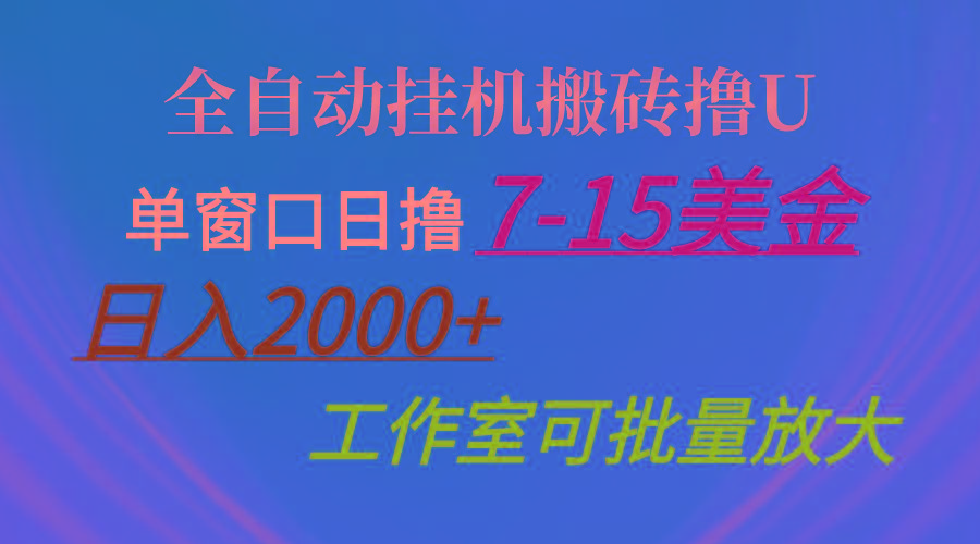 全自动挂机搬砖撸U，单窗口日撸7-15美金，日入2000+，可个人操作，工作… - 识享社-识享社